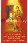 Канон о болящем. Канон благодарственный по исцелении. Молитвы об исцелении