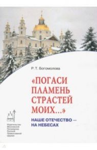 Погаси пламень страстей моих... Наше Отечество / Богомолова Раиса Трофимовна