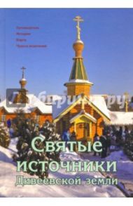 Святые источники Дивеевской земли. Путеводитель. История. Карта. Чудеса исцелений / Федин В. О.