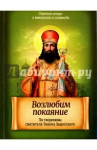 Возлюбим покаяние. По творениям святителя Тихона Задонского