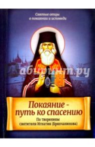 Покаяние - путь ко спасению. По творениям святителя Игнатия (Брянчанинова)