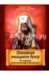 Покаяние очищает душу. По творениям святителя Филарета Московского