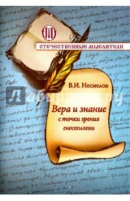 Вера и знание с точки зрения гносеологии / Несмелов Виктор Иванович