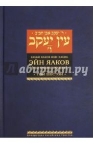 Эйн Яаков. 6 (Источник Яакова) / Ибн-Хабиб Яаков