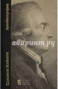 Автобиография / Маймон Соломон