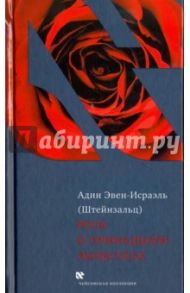 Роза о тринадцати лепестках / Эвен-Исраэль (Штейнзальц) Адин