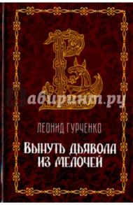 Вынуть дьявола из мелочей / Гурченко Леонид Александрович