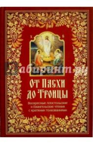 От Пасхи до Троицы. Воскресные Апостольские и Евангельские чтения с кратким толкованием
