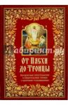 От Пасхи до Троицы. Воскресные Апостольские и Евангельские чтения с кратким толкованием