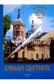 Судьба святыни. Смоленскому храму 200 лет. Альбом