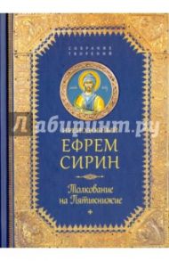 Творения. Толкование на Пятикнижие / Преподобный Ефрем Сирин