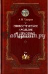 Святоотеческое наследие и церковные древности. Том 5. от золотого века святоотеческой письменности / Сидоров Алексей Иванович