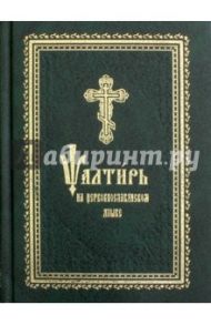 Псалтирь на церковнославянском языке