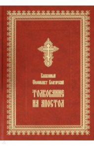 Толкование на Апостол. Деяния святых апостолов, соборные послания святых апостолов Иакова, Петра / Блаженный Феофилакт Болгарский
