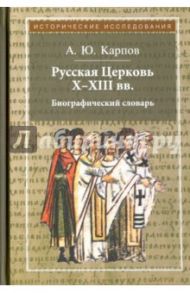 Русская Церковь X-XIII вв. Биографический словарь / Карпов Алексей Юрьевич