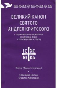 Великий канон святого Андрея Критского с параллельным переводом на русский язык