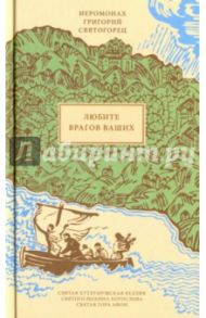 Любите врагов ваших / Иеромонах Григорий Святогорец
