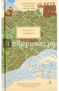 Страсть зависти / Иеромонах Григорий Святогорец