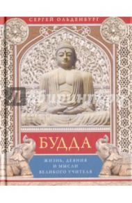 Будда. Жизнь, деяния и мысли великого учителя / Ольденбург Сергей Федорович