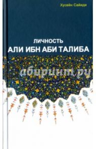 Личность Али ибн Аби Талиба / Хусейн Сайиди