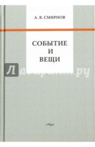 Событие и вещи / Смирнов Андрей Вадимович