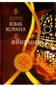 Язык Корана / Хошманеш Абульфазль