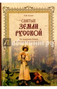 Святые земли Русской. От княгини Ольги до Иоанна Кронштадтского / Коняев Николай Михайлович