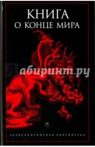 Книга о конце Мира