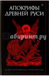 Апокрифы Древней Руси