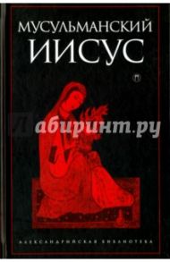 Мусульманский Иисус