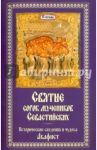 Святые сорок мучеников Севастийских. Исторические сведения и чудеса. Акафист