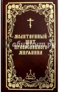Молитвенный щит православного мирянина