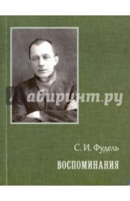 Воспоминания / Фудель Сергей Иосифович