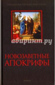 Новозаветные апокрифы