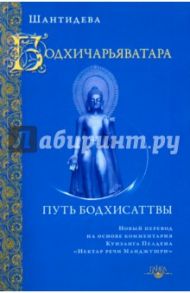 Бодхичарьяватара. Путь бодхисаттвы / Шантидева