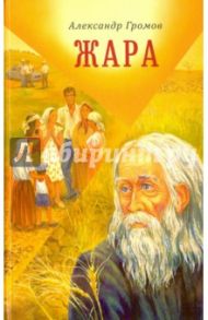 Жара. Сборник повестей и рассказов / Громов Александр Витальевич