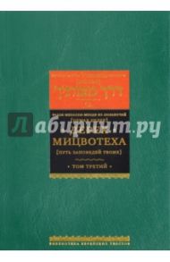 Дерех мицвотеха (Путь заповедей твоих). В 6 томах. Том 3 / Рабби Менахем-Мендл из Любавичей (Цемах Цедек)