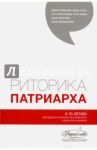 Риторика Патриарха. К 70-летию Святейшего Патриарха Московского  всея Руси Кирилла / Аннушкин Владимир Иванович, Тарасов Михаил Иванович, Чистякова Ирина Юрьевна