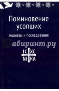 Поминовение усопших. Молитвы и последования