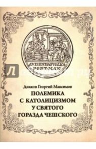Полемика с католицизмом у святого Горазда Чешского / Диакон Георгий Максимов