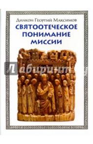 Святоотеческое понимание миссии / Диакон Георгий Максимов
