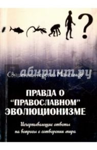 Правда о "православном" эволюционизме / Священник Георгий Максимов