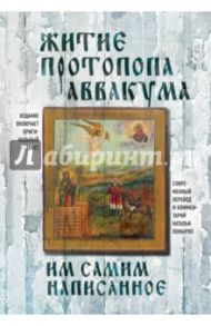 Житие протопопа Аввакума, им самим написанное / Протопоп Аввакум