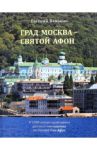 Град Москва - Святой Афон. К 1000-летию пребывания русского монашества на Святой Горе Афон / Ванькин Евгений Владимирович