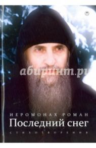 Последний снег. Стихотворения / Иеромонах Роман (Матюшин-Правдин)