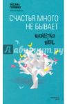 Счастья много не бывает. Многодетная жизнь / Головко Оксана Викторовна