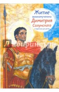 Житие святого великомученика Димитрия Солунского в пересказе для детей / Максимова Мария Глебовна