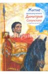 Житие святого великомученика Димитрия Солунского в пересказе для детей / Максимова Мария Глебовна