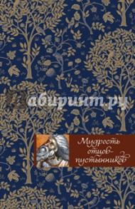 Мудрость отцов-пустынников / Тростникова Е. В.