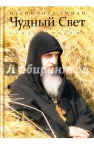 Чудный свет. Стихотворения / Иеромонах Роман (Матюшин-Правдин)